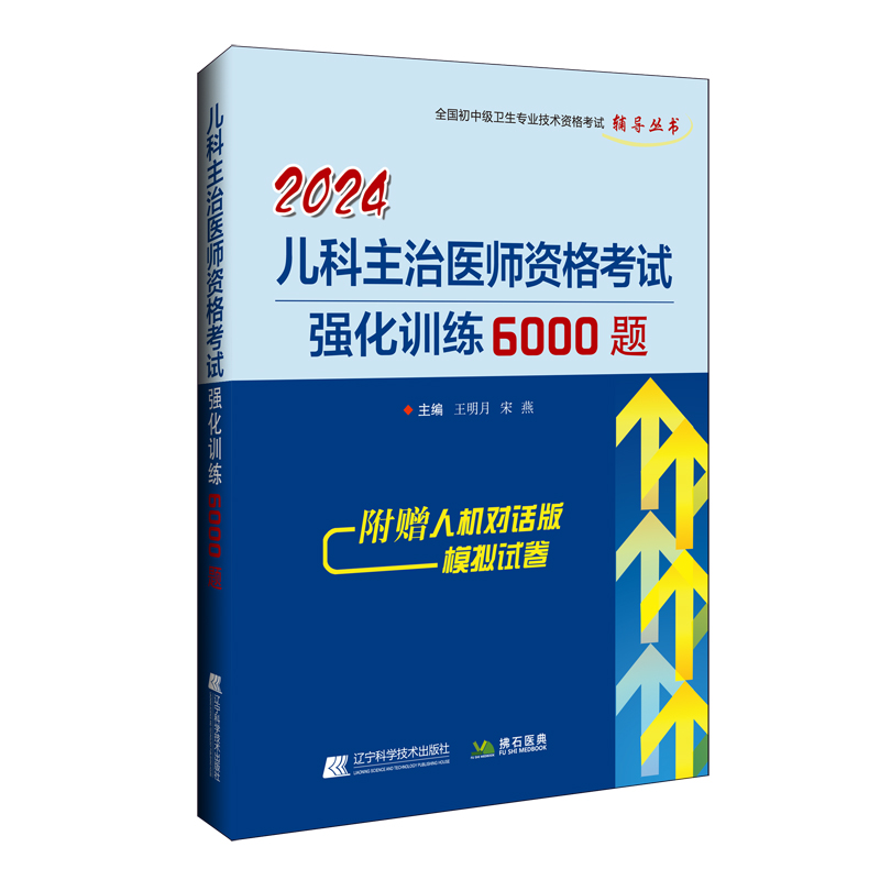 2024儿科主治医师资格考试强化训练6000题