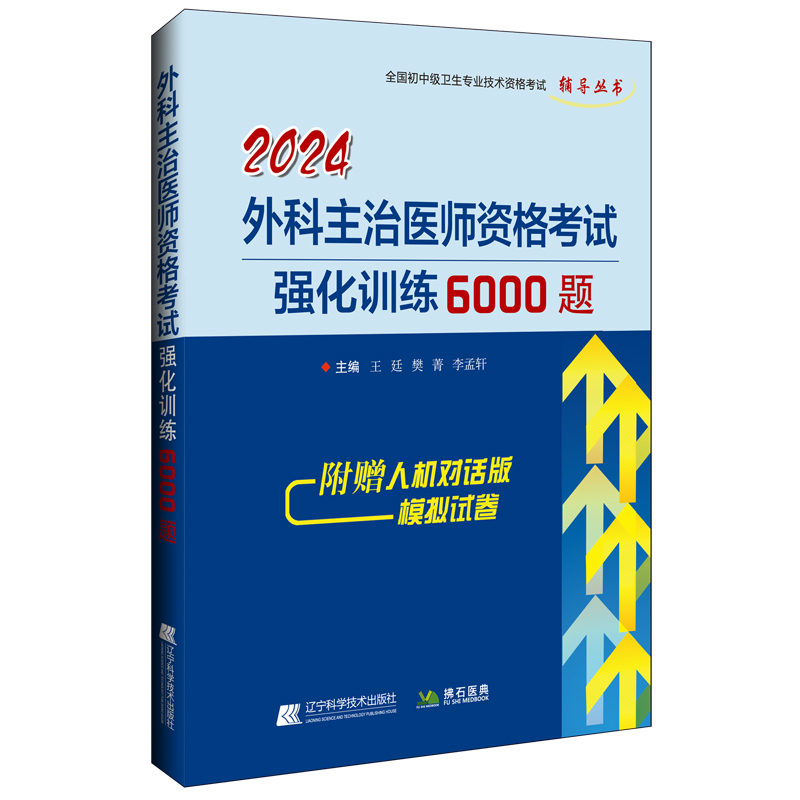 2024外科主治医师资格考试强化训练6000题