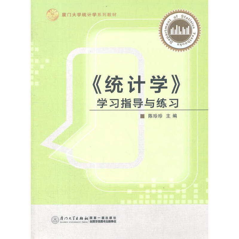 统计学学习指导与练习（厦门大学统计学系列教材）