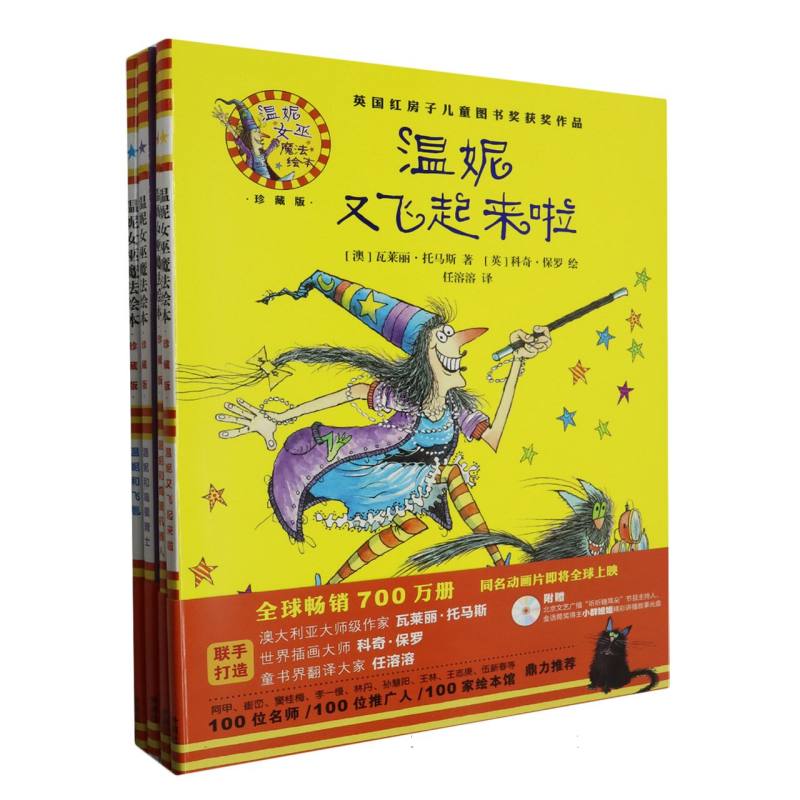 温妮女巫魔法绘本精装版（帮助孩子解决问题）（套装共4册）