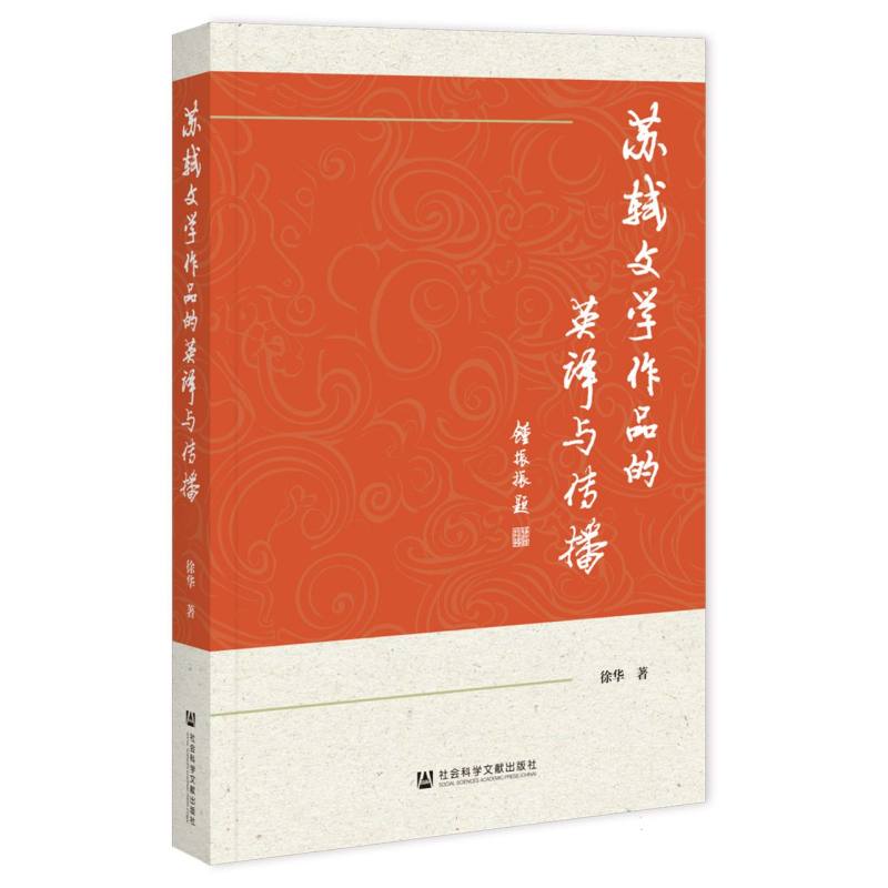 苏轼文学作品的英译与传播