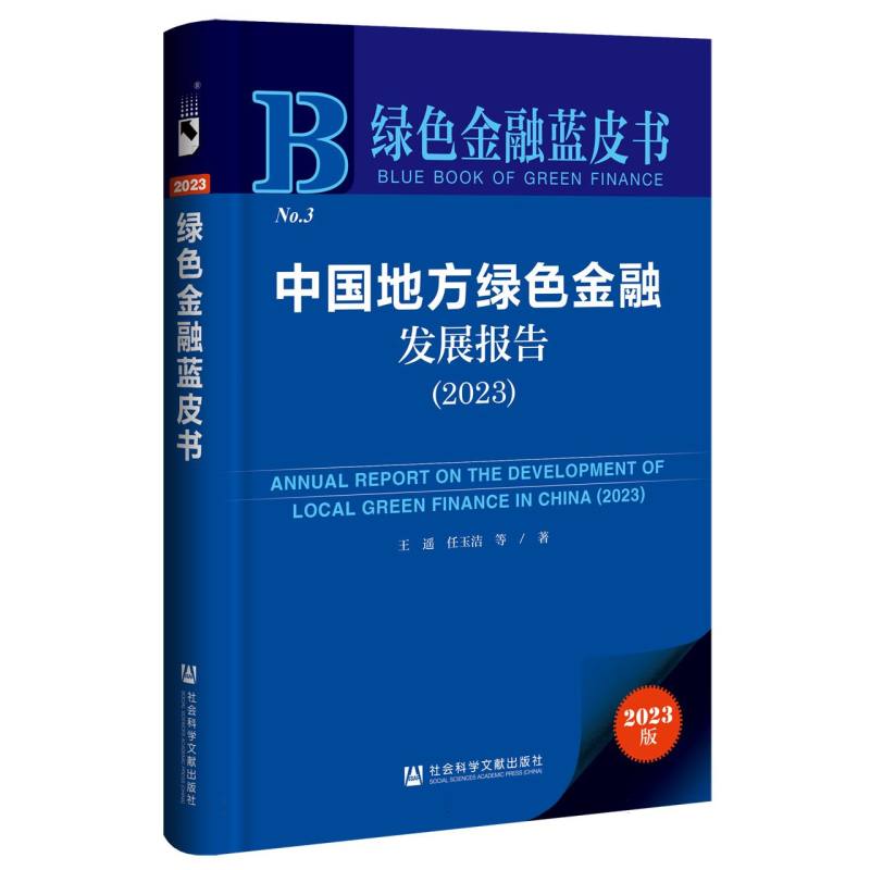 绿色金融蓝皮书-中国地方绿色金融发展报告（2023）