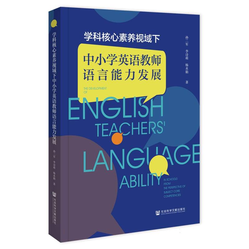 学科核心素养视域下中小学英语教师语言能力发展