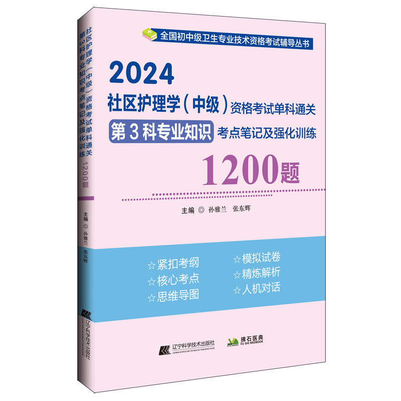 2024社区护理学（中级）资格考试单科通关第3科专业知识考点笔记及强化训练1200题