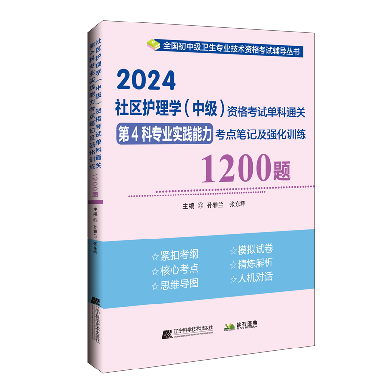 2024社区护理学（中级）资格考试单科通关第4科专业实践能力考点笔记及强化训练1200题