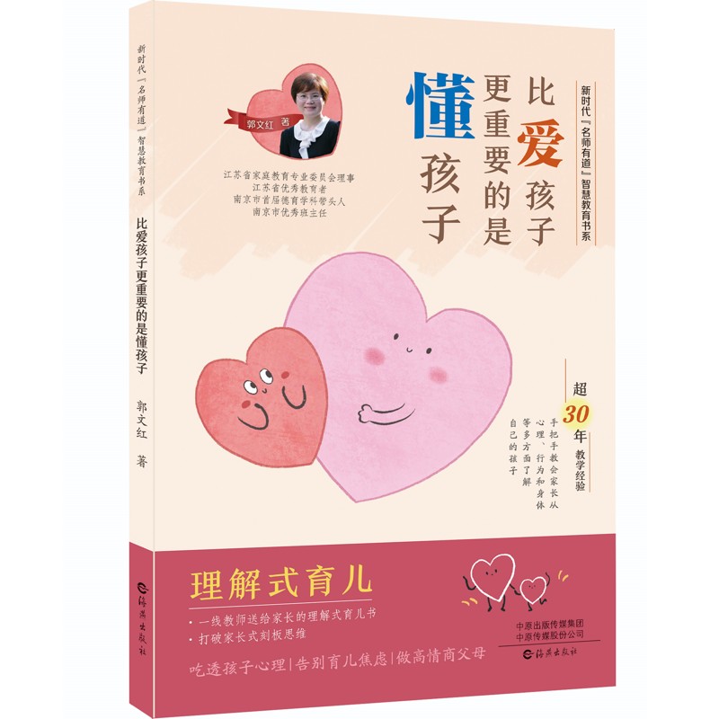 新时代“名师有道”智慧教育书系  比爱孩子更重要的是懂孩子