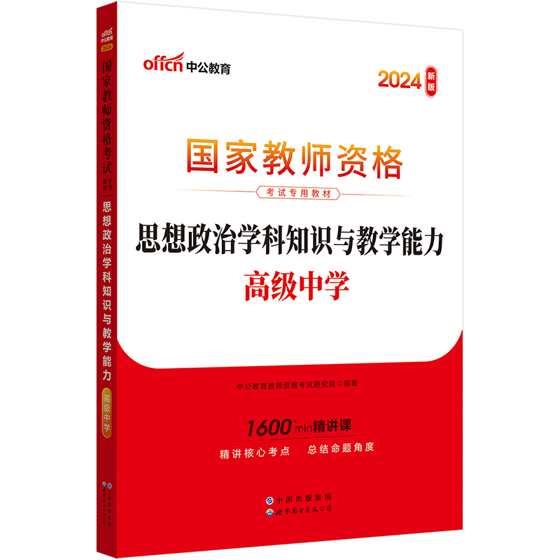 2024国家教师资格考试专用教材·思想政治学科知识与教学能力（高级中学）