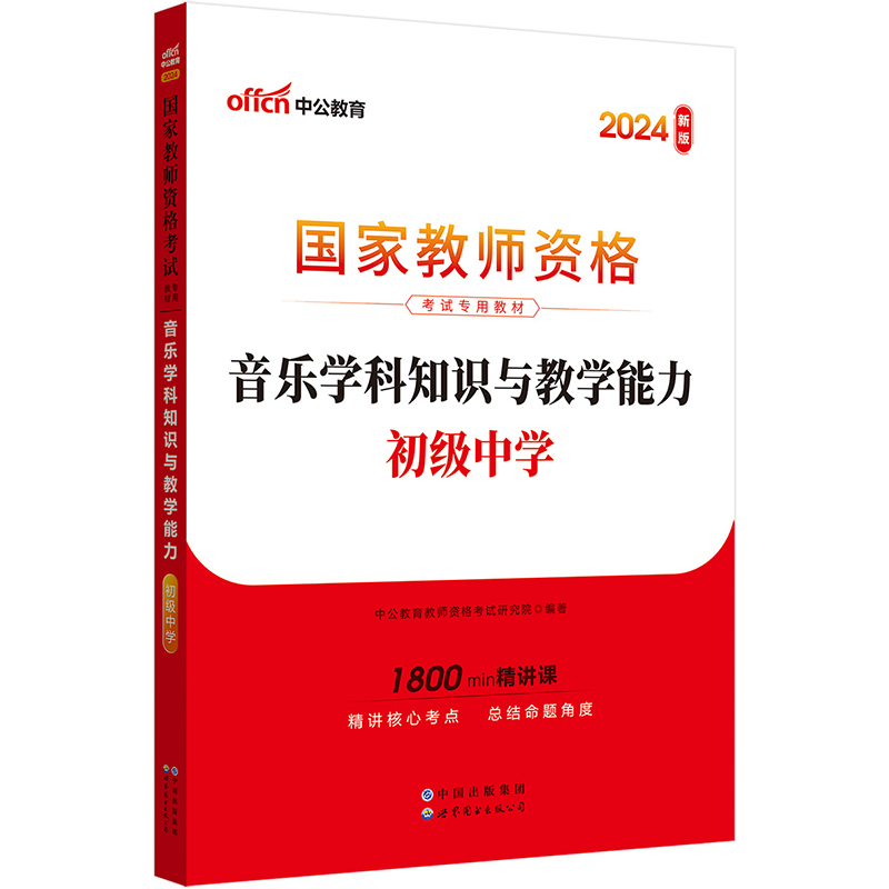 2024国家教师资格考试专用教材·音乐学科知识与教学能力（初级中学）