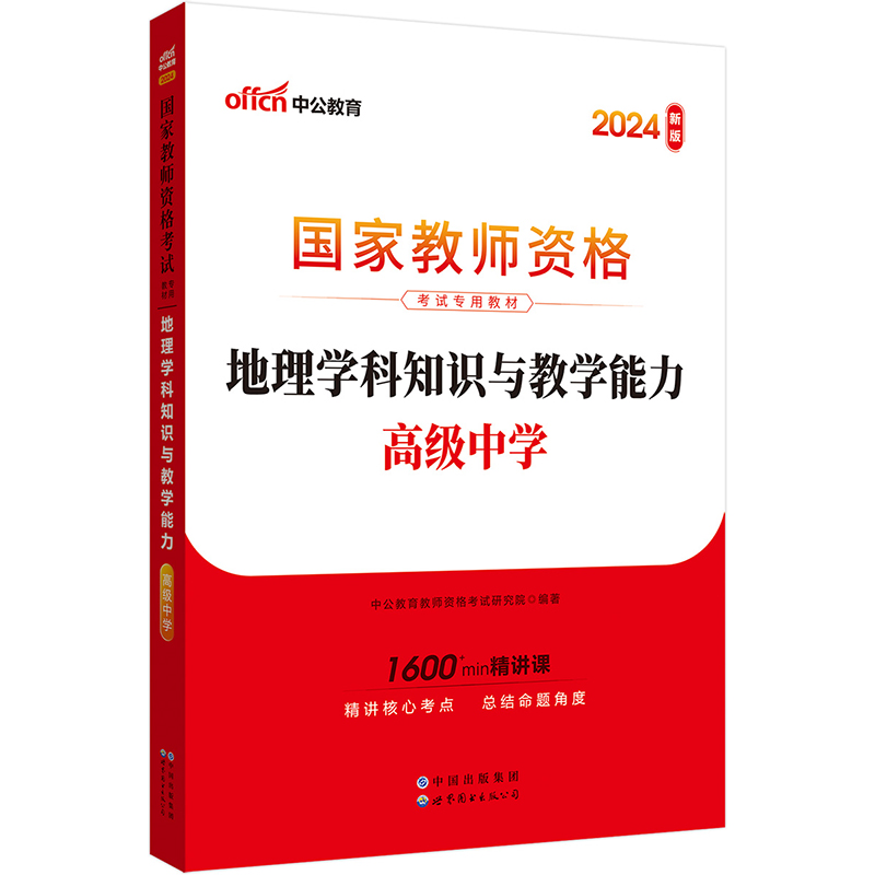 2024国家教师资格考试专用教材·地理学科知识与教学能力（高级中学）