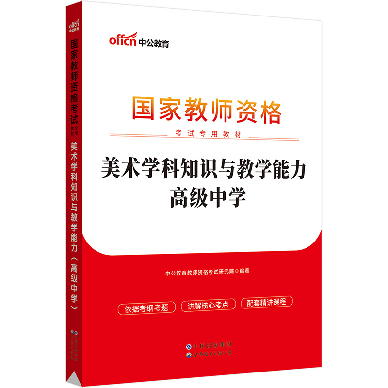 2024国家教师资格考试专用教材·美术学科知识与教学能力（高级中学）