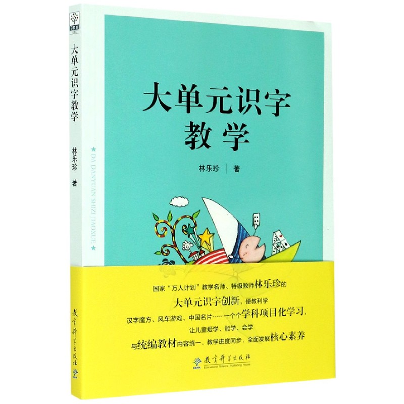 大单元识字教学