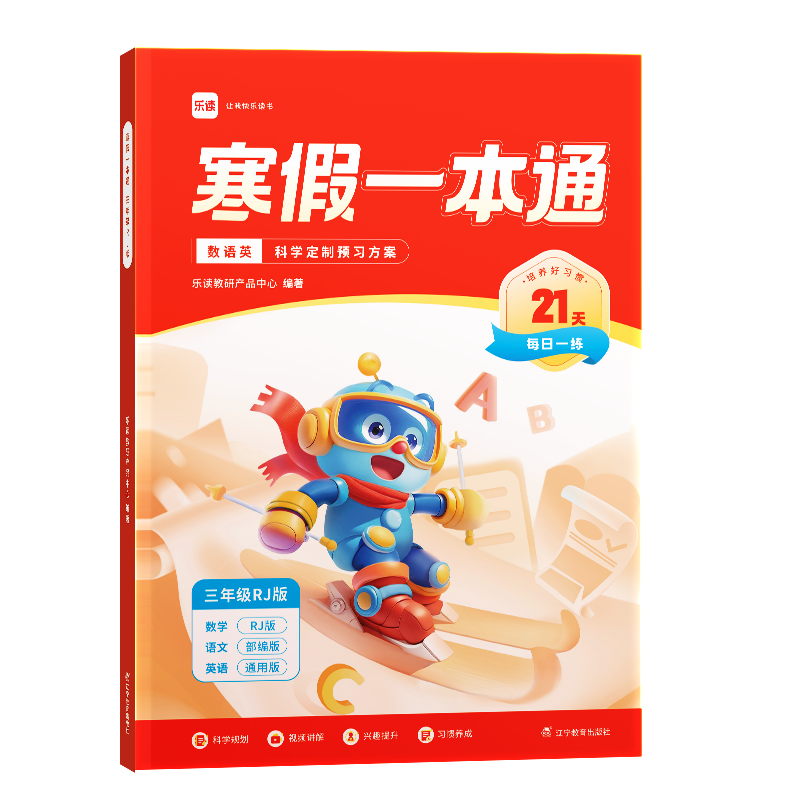 2023年【三年级】寒假一本通（人教版）