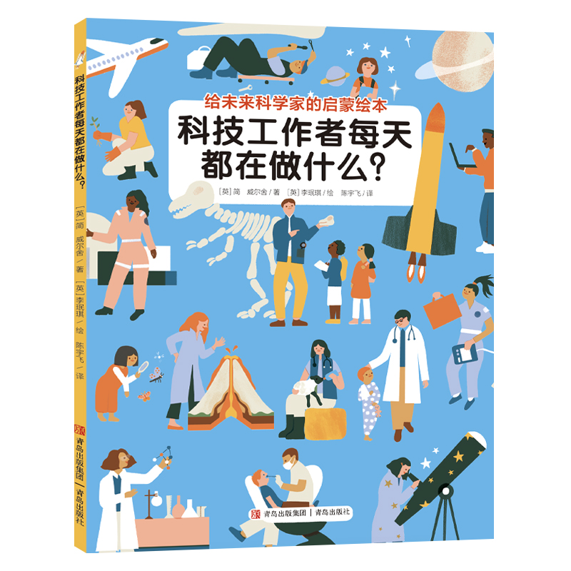 科技工作者每天都在做什么（给未来科学家的启蒙绘本）