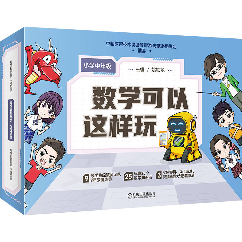 数学可以这样玩  小学中年级