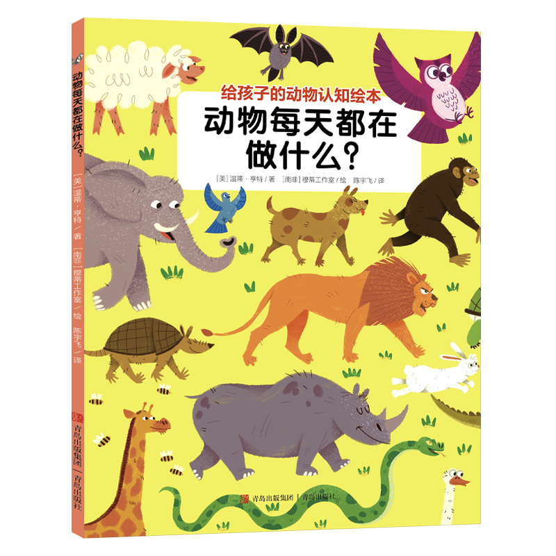动物每天都在做什么（给孩子的动物认知绘本）