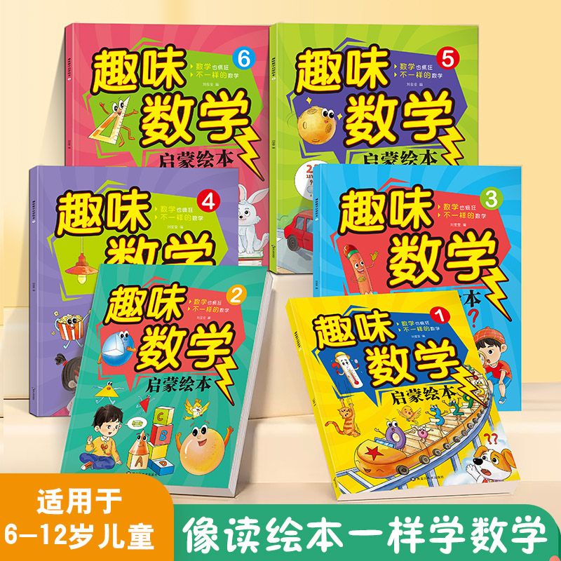 趣味数学启蒙绘本【全6册】彩图绘本
