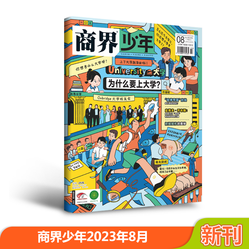 2023年《商界少年》第8期[2023年8月]