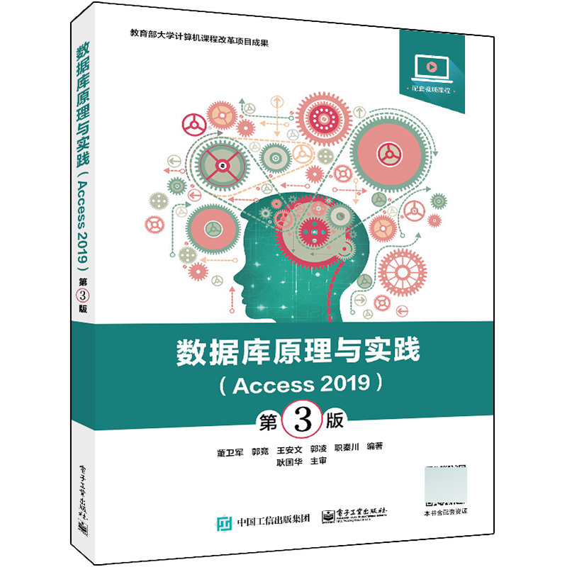 数据库原理与实践（Access 2019）（第3版）