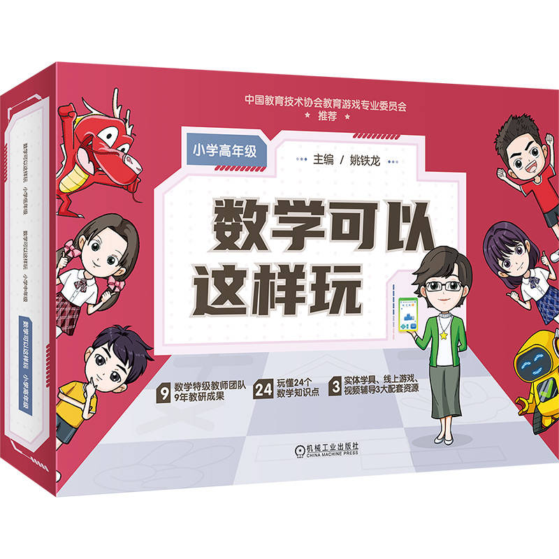 数学可以这样玩 小学高年级