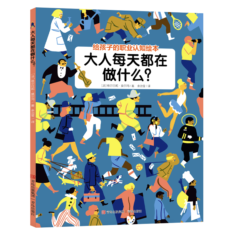 大人每天都在做什么（给孩子的职业认知绘本）