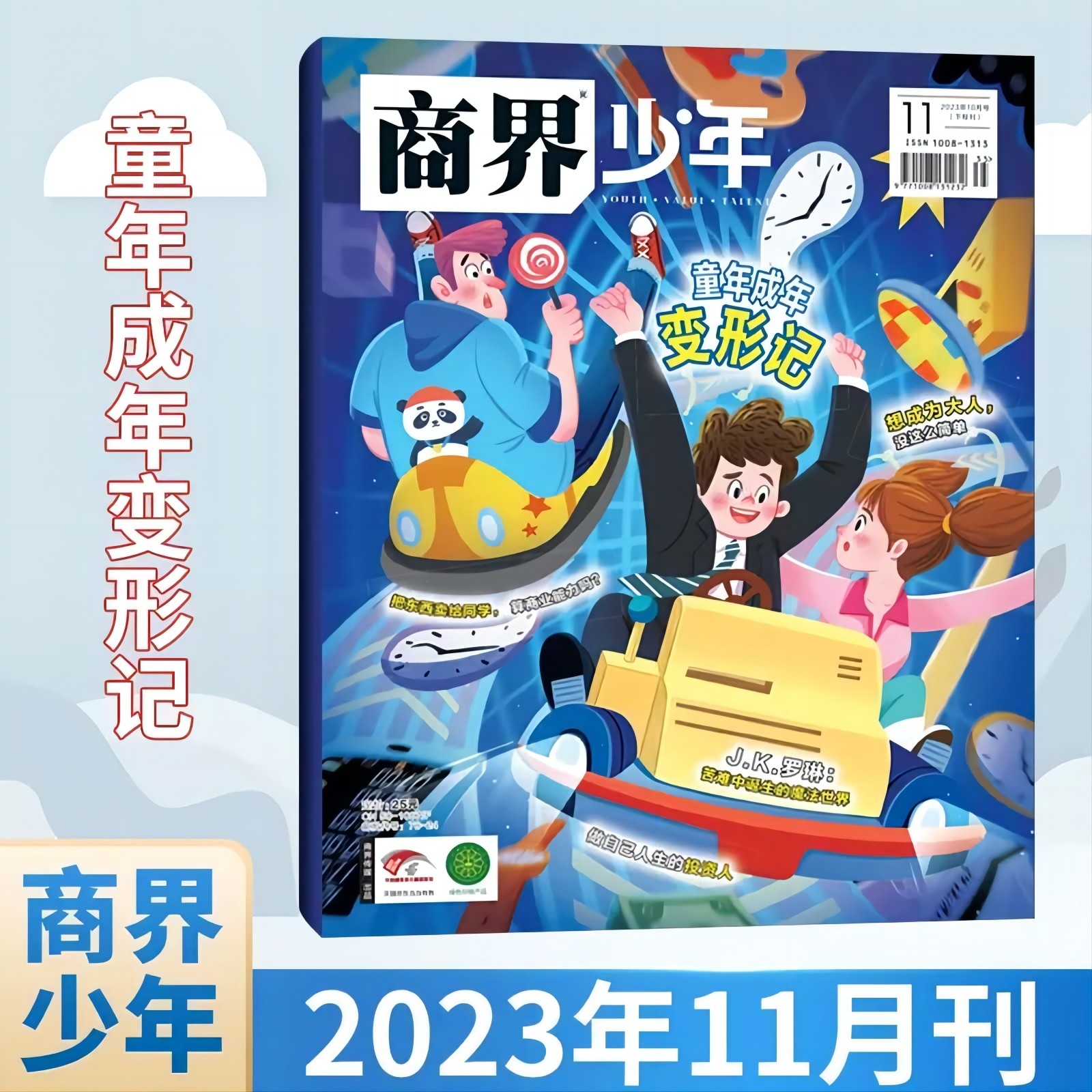 2023年《商界少年》第11期[2023年11月]