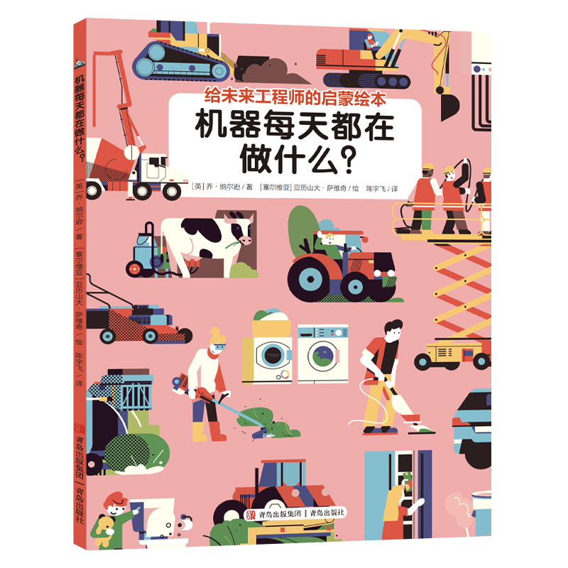 机器每天都在做什么（给未来工程师的启蒙绘本）