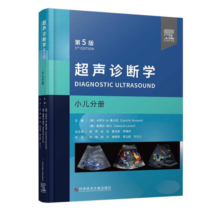 超声诊断学（第五版）小儿分册