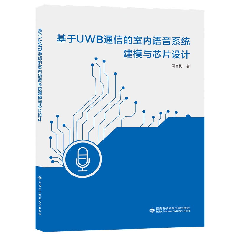 基于UWB通信的室内语音系统建模与芯片设计