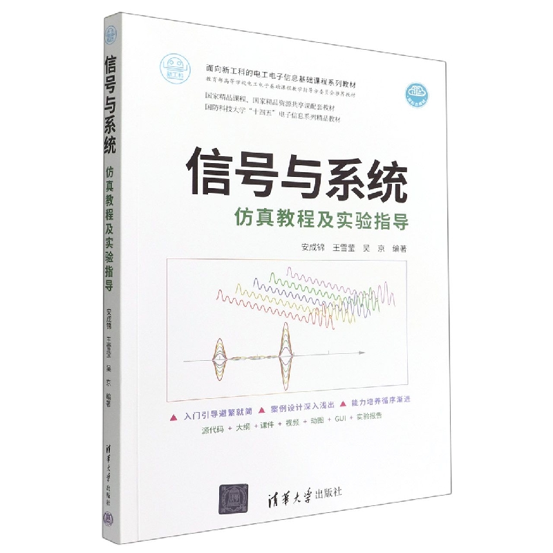 信号与系统仿真教程及实验指导(面向新工科的电工电子信息基础课程系列教材)