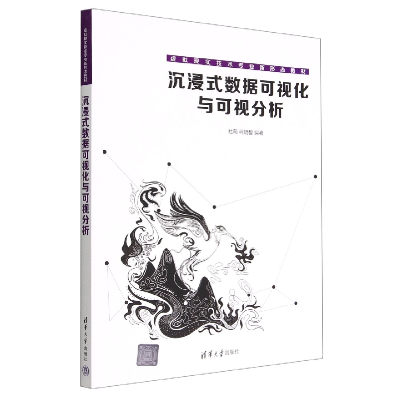 沉浸式数据可视化与可视分析(虚拟现实技术专业新形态教材)