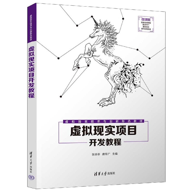 虚拟现实项目开发教程(微课版虚拟现实技术专业新形态教材)