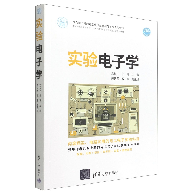 实验电子学(高等学校电工电子基础课程教学指导分委员会推荐教材)