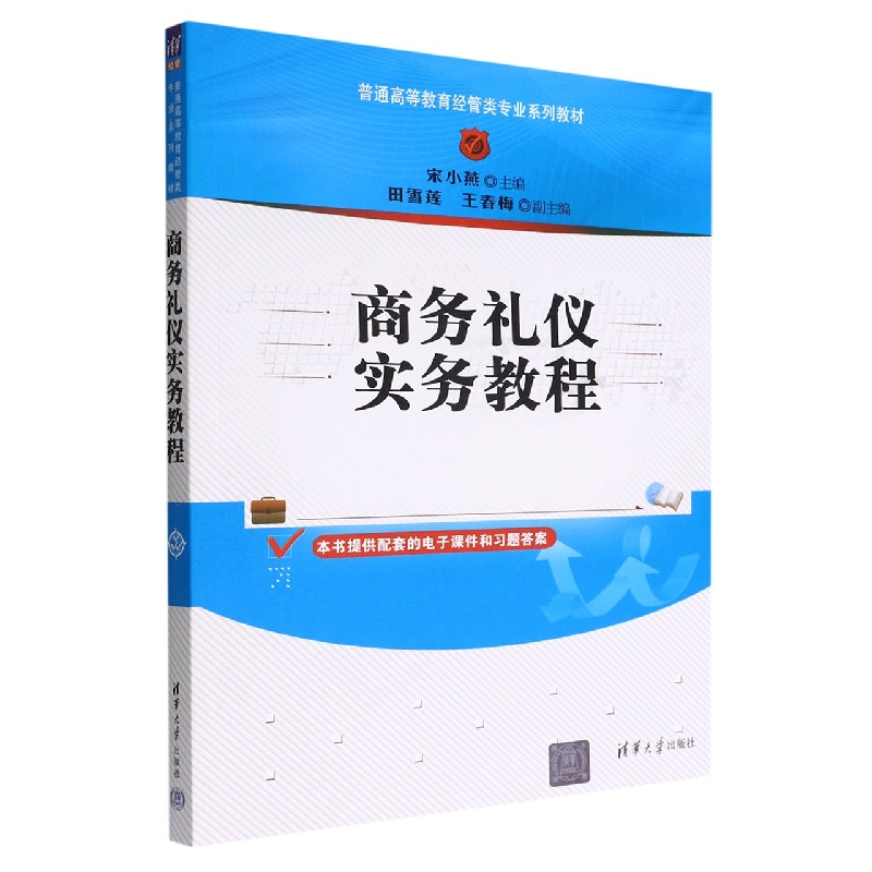 商务礼仪实务教程(普通高等教育经管类专业系列教材)