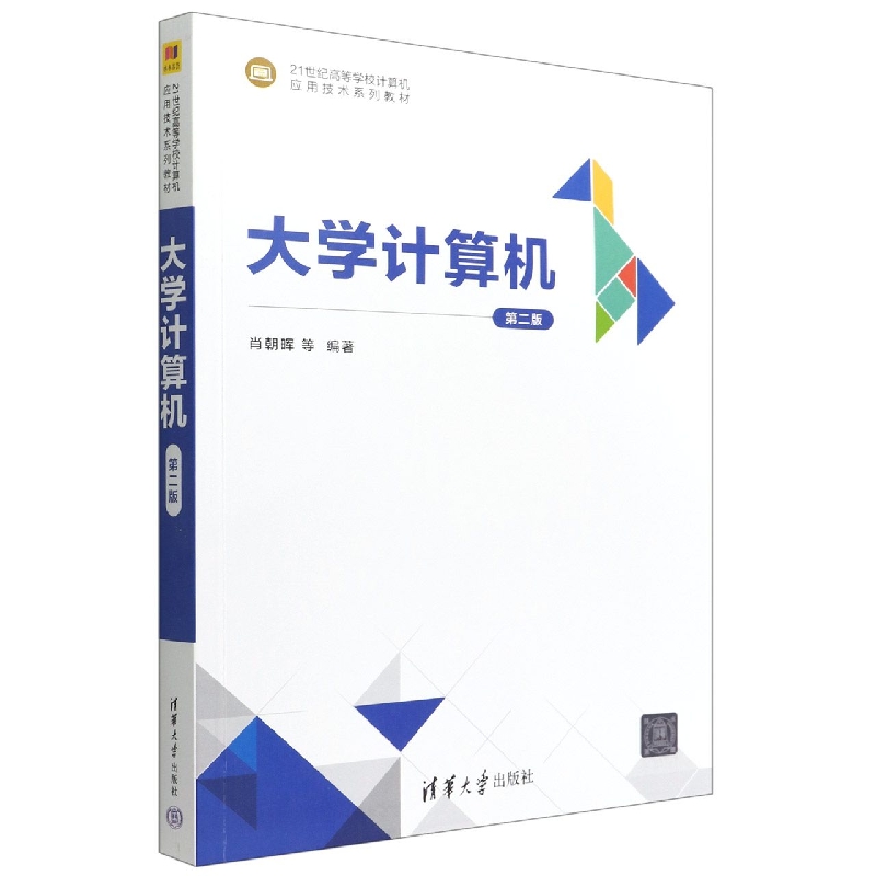 大学计算机(第二版)