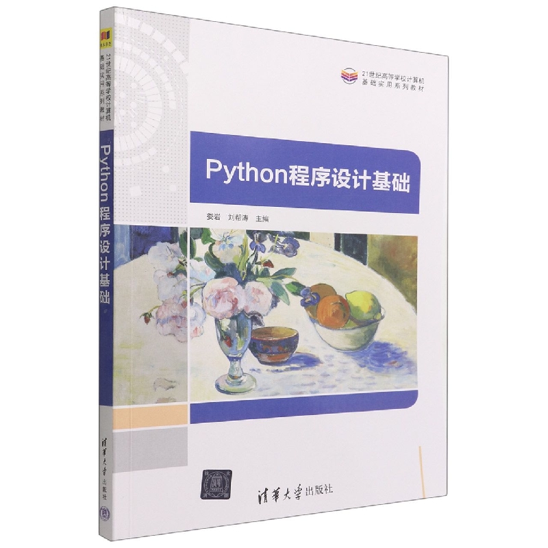 Python程序设计基础