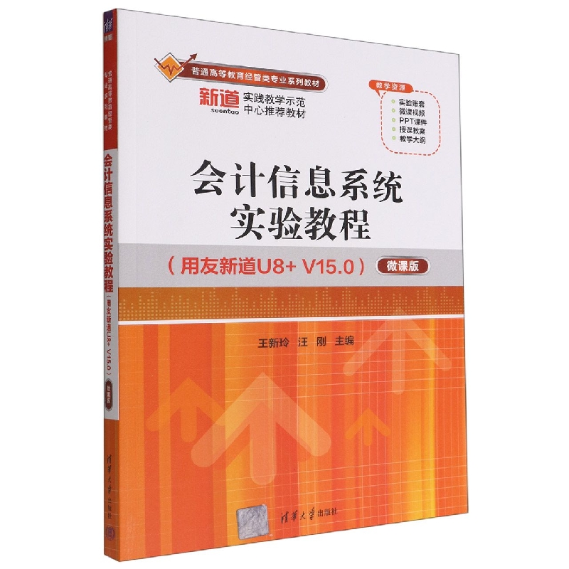 会计信息系统实验教程(用友新道U8+V15.0微课版普通高等教育经管类专业系列教材)