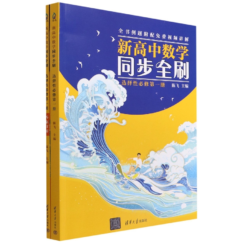 新高中数学同步全刷(选择性必修第1册共2册)