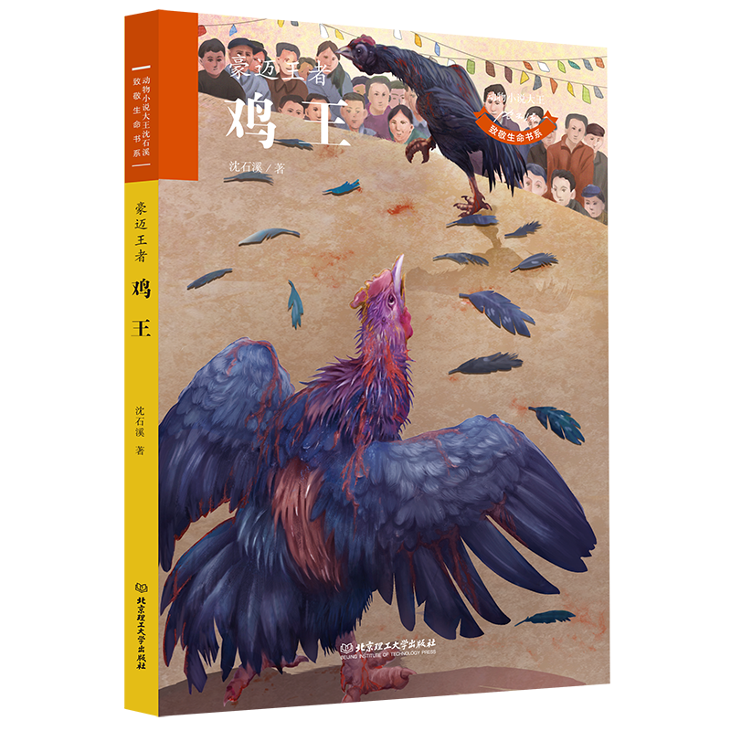 鸡王(豪迈王者)/动物小说大王沈石溪致敬生命书系
