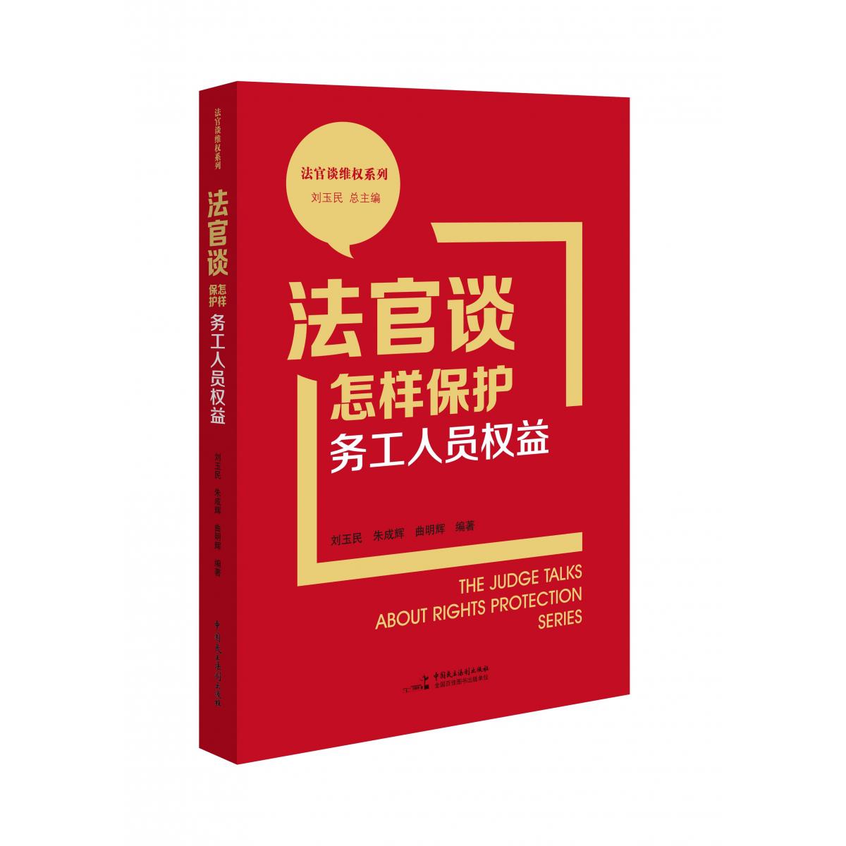 法官谈怎样保护务工人员权益