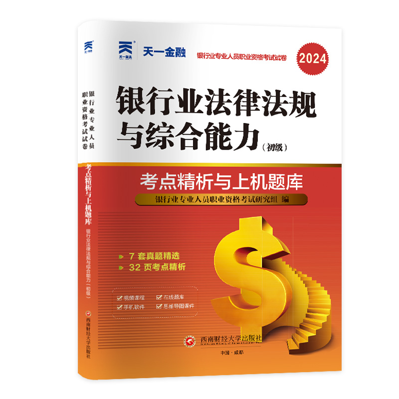 银行试卷：银行业法律法规与综合能力（初级）（2024）