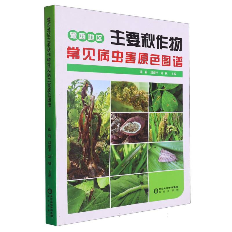 豫西地区主要秋作物常见病虫害原色图谱