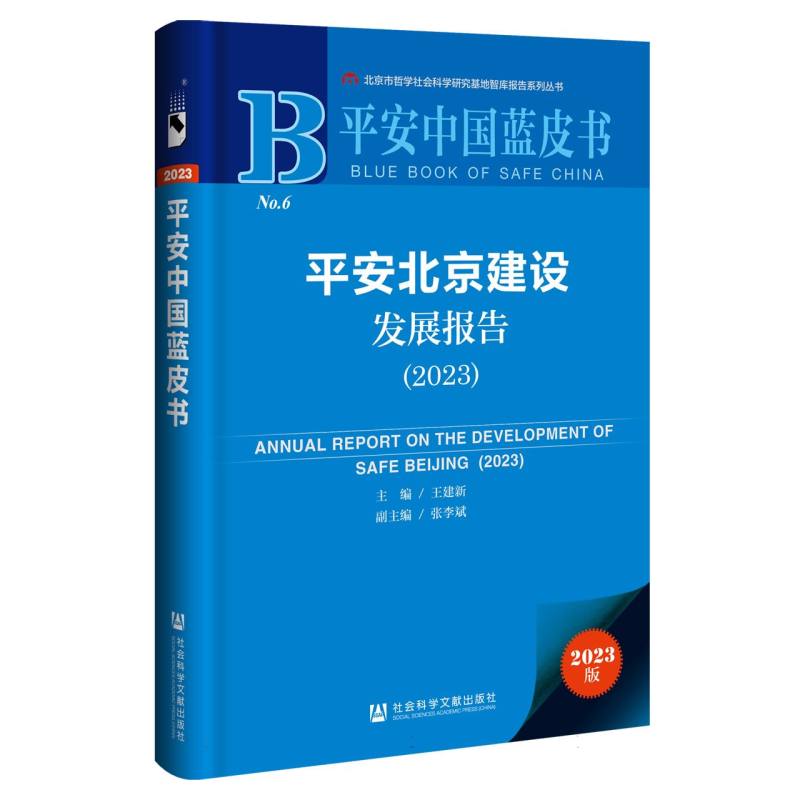 平安北京建设发展报告（2023）