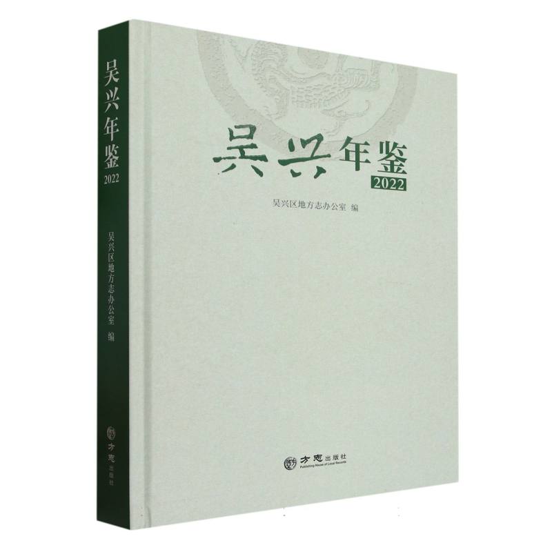 吴兴年鉴（2022）（精）