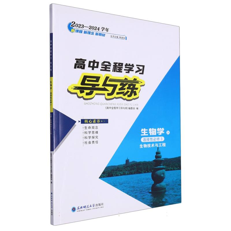 生物学（选择性必修3生物技术与工程ZK2023-2024学年）/高中全程学习导与练