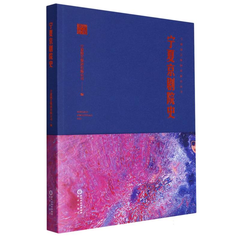宁夏京剧院史/宁夏演艺集团发展史丛书