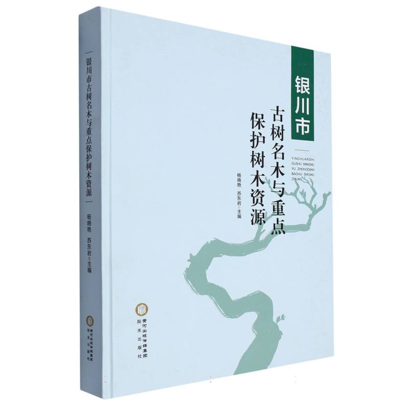 银川市古树名木与重点保护树木资源（精）