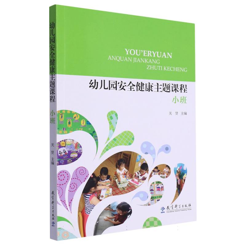 幼儿园安全健康主题课程（小班）