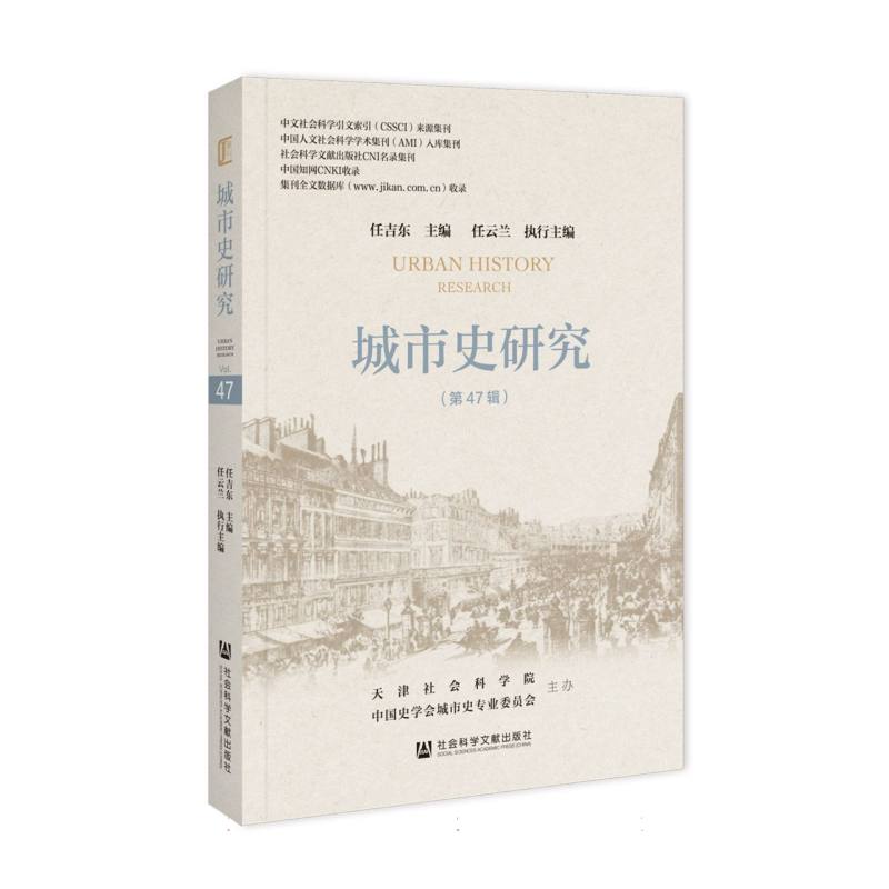 《城市史研究》第47辑