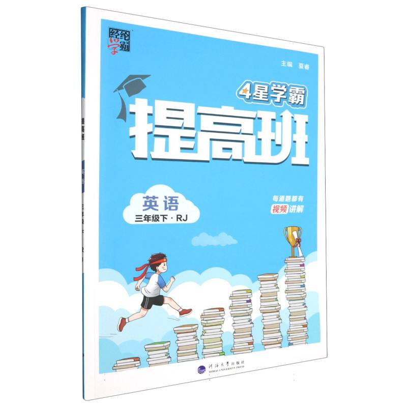 英语（3下RJ）/4星学霸提高班