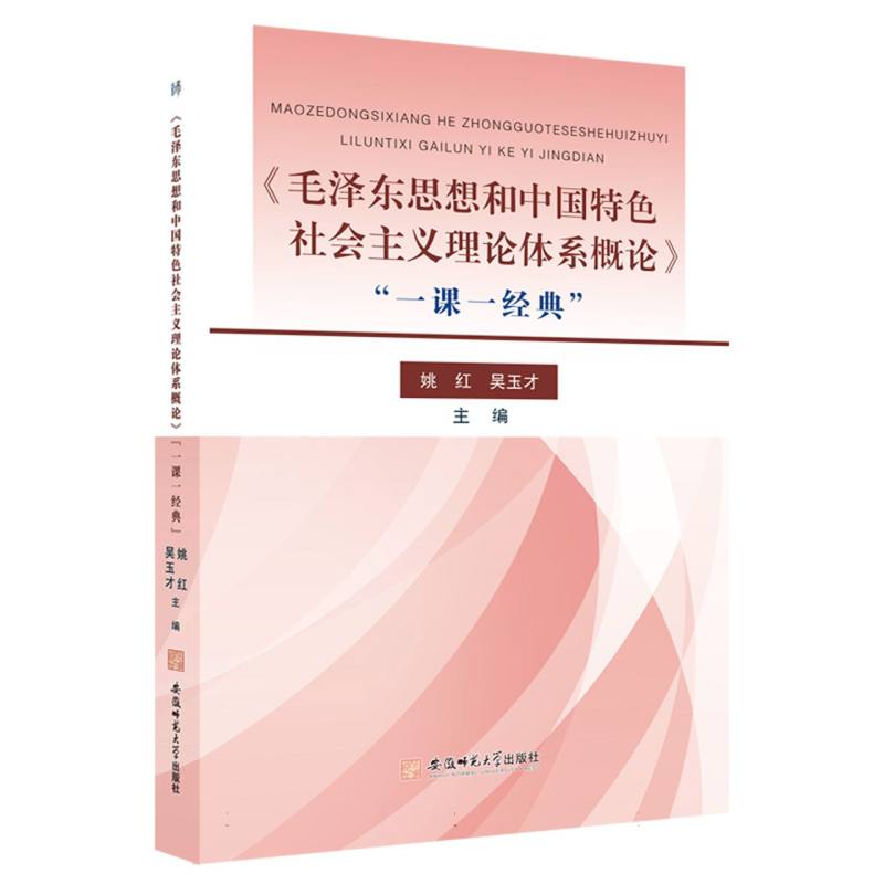 毛泽东思想和中国特色社会主义理论体系概论一课一经典